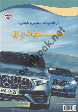 راهنمای آسان تعمیر و نگهداری خودرو نوشته دیو استریبلینگ ترجمه فرید ملکیان انتشارات نصیربصیر